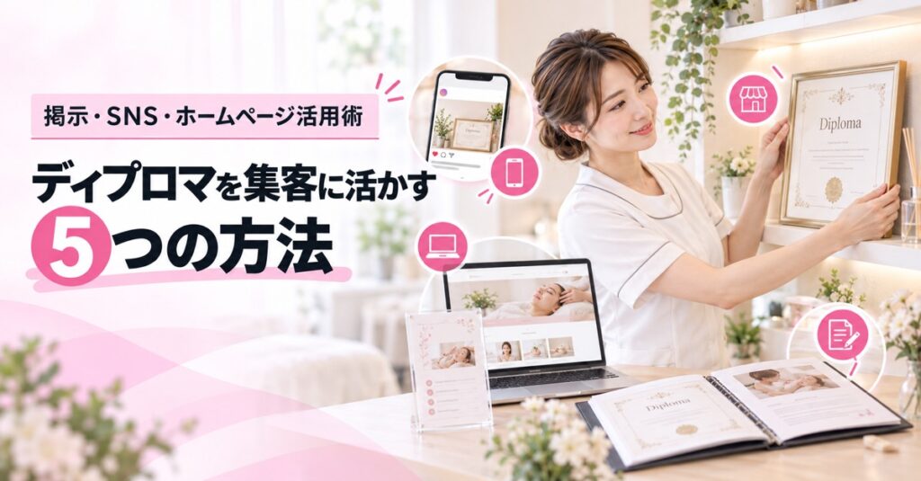ディプロマをサロン集客に活かす5つの方法｜掲示・SNS・ホームページ活用術