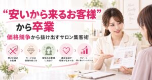 「安いから来るお客様」から卒業するためのサロン集客術
