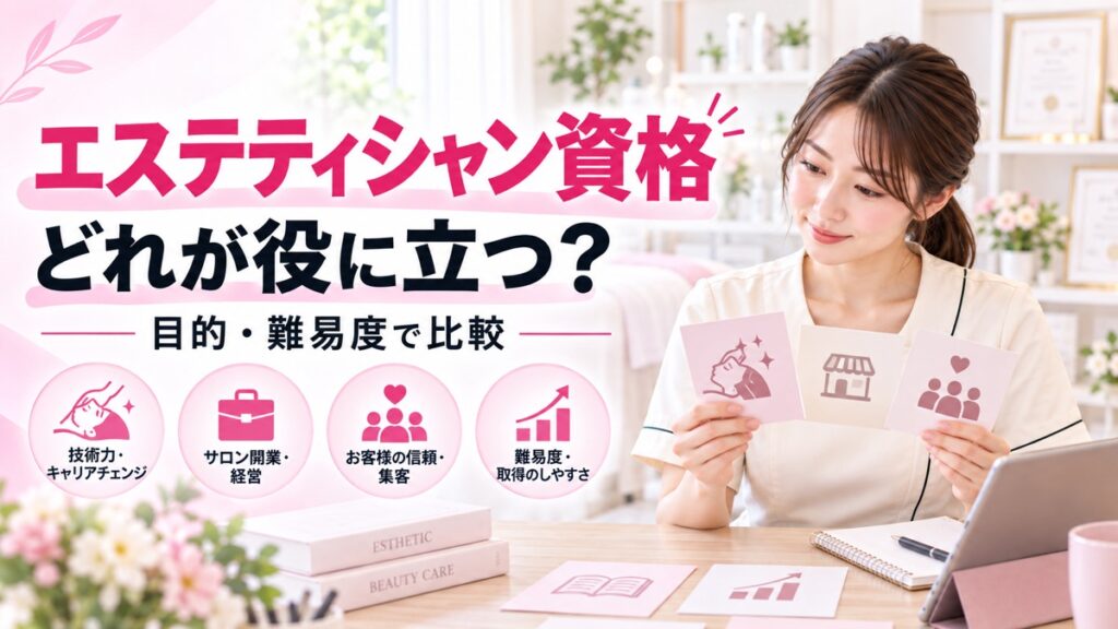 エステティシャン資格はどれが役に立つ？現場目線で比較してみた