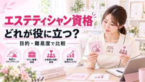 エステティシャン資格はどれが役に立つ？現場目線で比較してみた