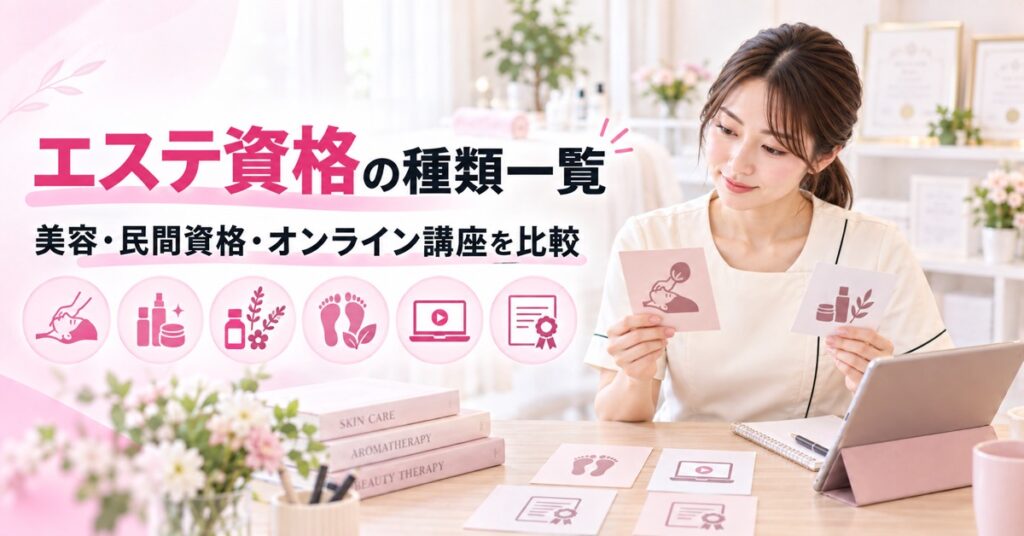 エステ資格の種類一覧｜国家資格・民間資格・オンライン取得まで完全まとめ
