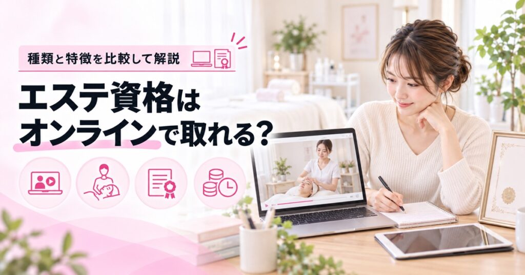 エステ資格はオンラインで取れる？種類と特徴を比較して解説