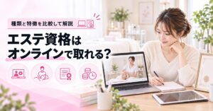 エステ資格はオンラインで取れる?種類と特徴を比較して解説