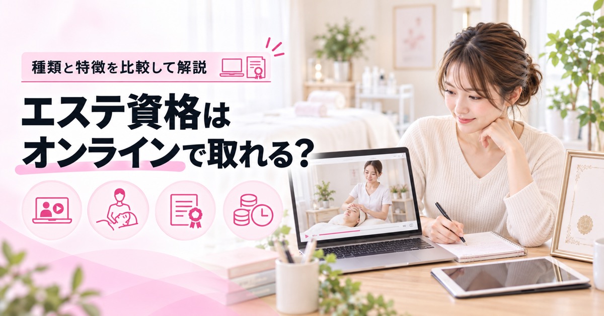 エステ資格はオンラインで取れる？種類と特徴を比較して解説