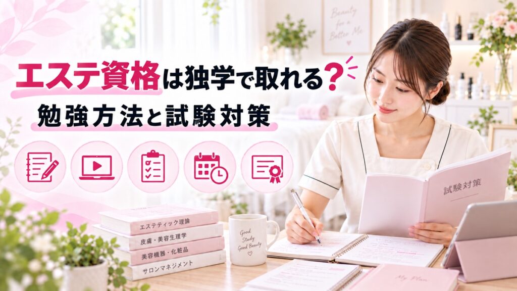 エステ資格は独学で取れる？勉強方法と試験対策のポイントを解説