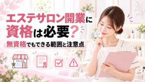 エステサロンの開業に資格は必要?無資格でも開業できる理由と注意点