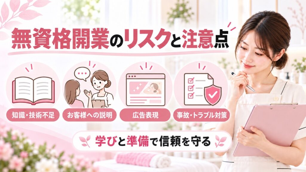 無資格開業のリスクと注意点