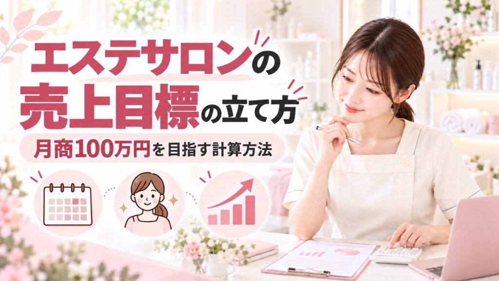 エステサロンの売上目標の立て方｜月商100万円を目指す計算方法と現実的なプラン