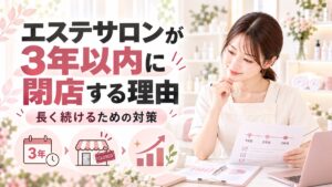 エステサロンの廃業率はなぜ高い?3年以内に閉める理由と長く続けるための対策