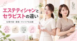 エステティシャンとセラピストの違いとは?定義・仕事内容・資格・キャリアを比較
