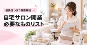 自宅サロン開業に必要なものリスト完全版|優先度つきで徹底解説