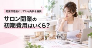 サロン開業の初期費用はいくらかかる？リアルな内訳を開業形態別に解説｜JEL