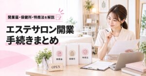 エステサロン開業の手続きまとめ｜開業届・保健所・特商法をわかりやすく解説