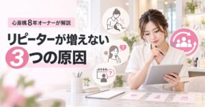 リピーターが増えないサロンに共通する3つの原因|心斎橋8年オーナーが解説