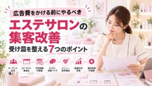広告費をかける前にやるべき、エステサロンの集客改善｜受け皿を整える7つのポイント