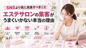 エステサロンの集客がうまくいかない本当の理由|SNSより先に見直すべきこと