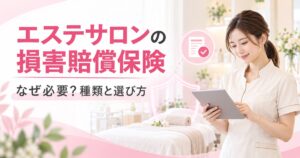 エステサロンの損害賠償保険|なぜ必要か・種類・選び方を解説