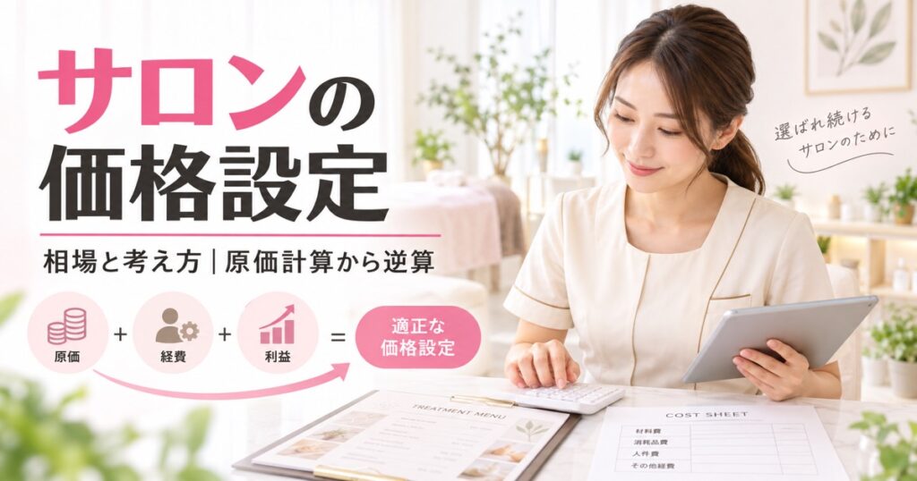 サロンの価格設定はどう決める？相場と考え方｜原価計算から逆算する方法
