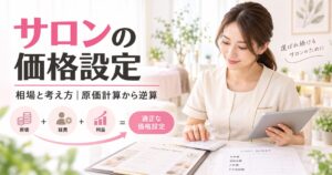 サロンの価格設定はどう決める?相場と考え方|原価計算から逆算する方法