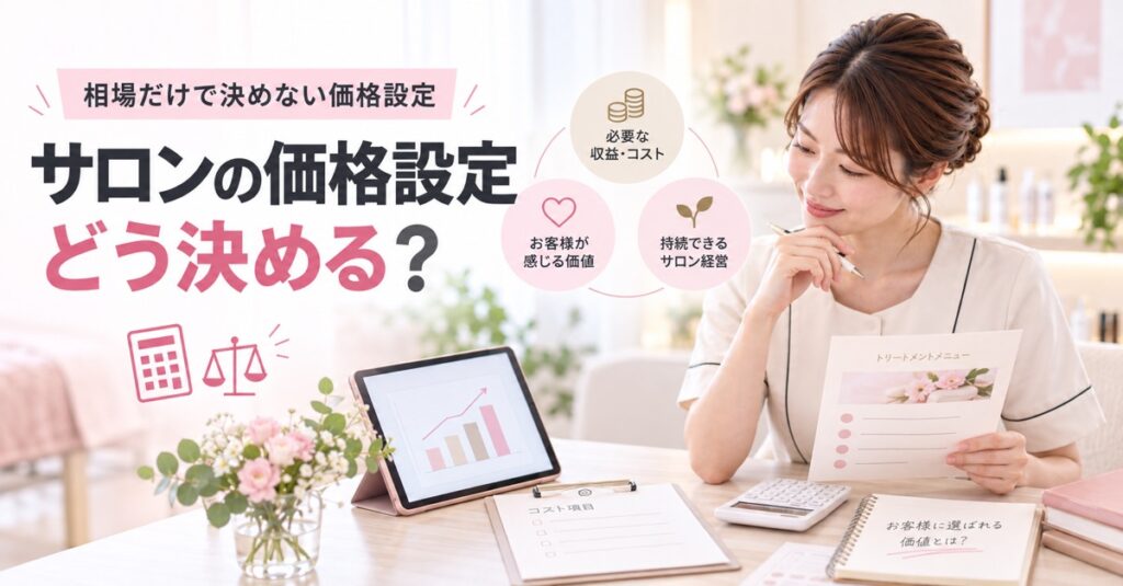 サロンの価格設定はどう決める？相場だけで決めてはいけない理由｜心斎橋8年オーナーが解説