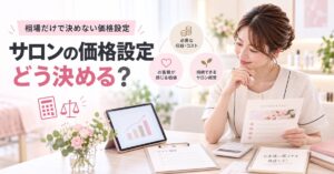 サロンの価格設定はどう決める?相場だけで決めてはいけない理由|心斎橋8年オーナーが解説