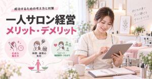 一人サロン開業のメリット・デメリット|成功するための考え方と対策