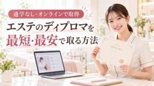 エステのディプロマを最短・最安で取得したい方へ|通学なし・オンラインだけで発行できる方法