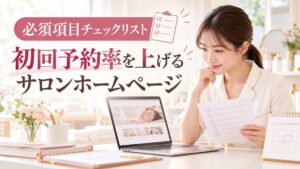 エステサロンのホームページ必須項目チェックリスト|初回予約率を上げる書き方