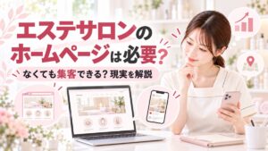 エステサロンのホームページは必要?なくても集客できる?現実を解説