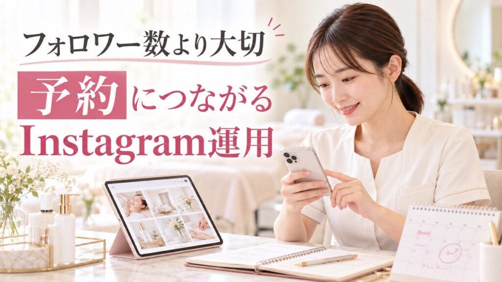 エステサロンのInstagram運用術｜フォロワーより大切な「予約につながる発信」