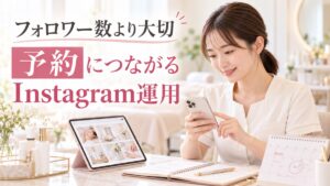 エステサロンのInstagram運用術|フォロワーより大切な「予約につながる発信」
