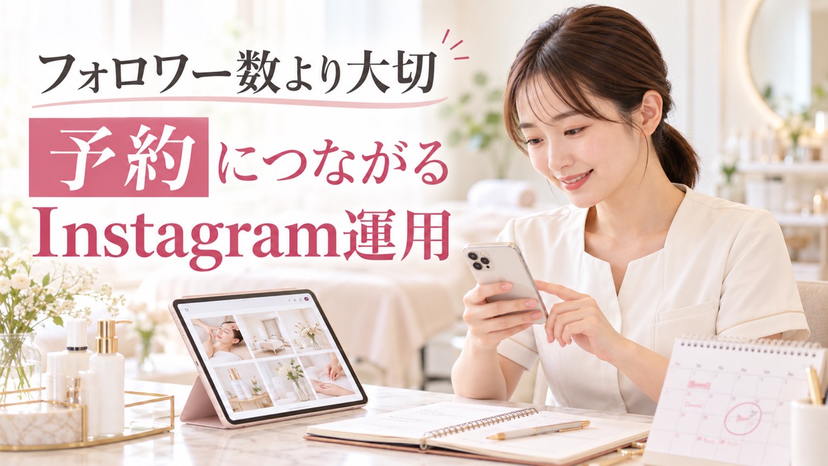 エステサロンのInstagram運用術｜フォロワーより大切な「予約につながる発信」