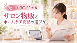 エステサロンの物販はなぜ重要?売上を安定させるホームケア商品の選び方