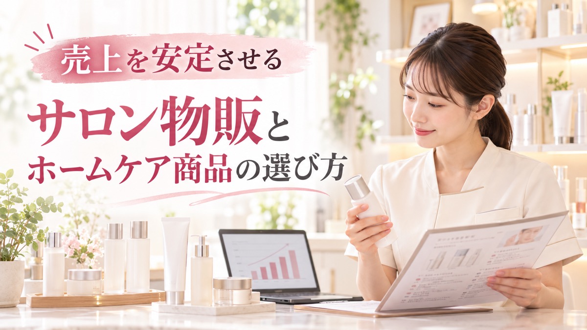 エステサロンの物販はなぜ重要？売上を安定させるホームケア商品の選び方