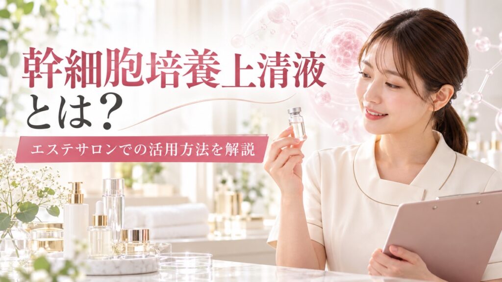 幹細胞培養上清液とは?エステサロンでの活用方法と効果を解説
