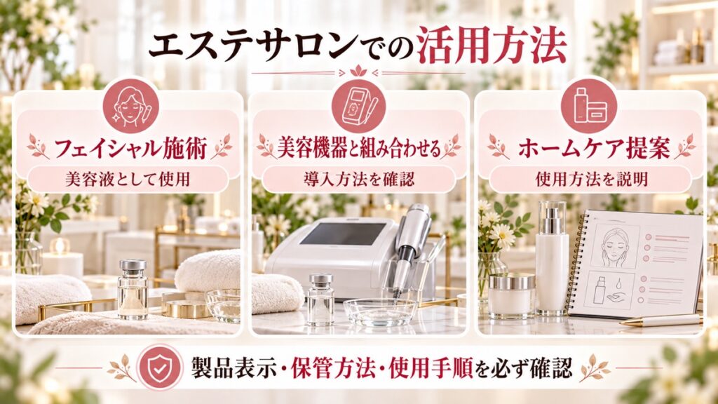 エステサロンでの活用方法